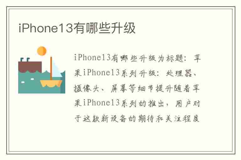 iPhone13有哪些升级(iphone 13有哪些升级)